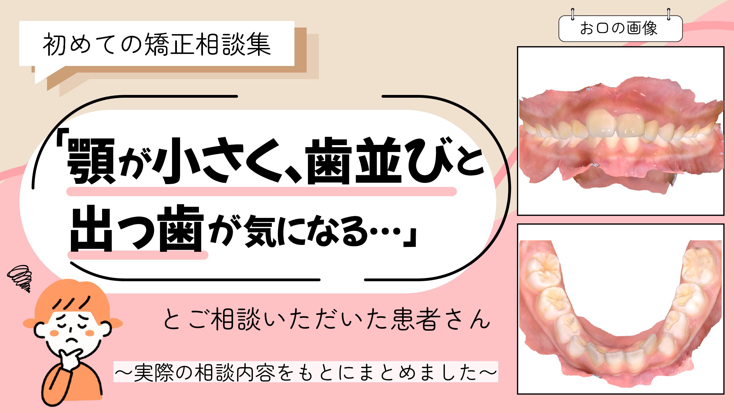 「顎が小さく、歯並びと出っ歯が気になる…」とご相談いただいたR.Hさん（8歳・女の子）のケース