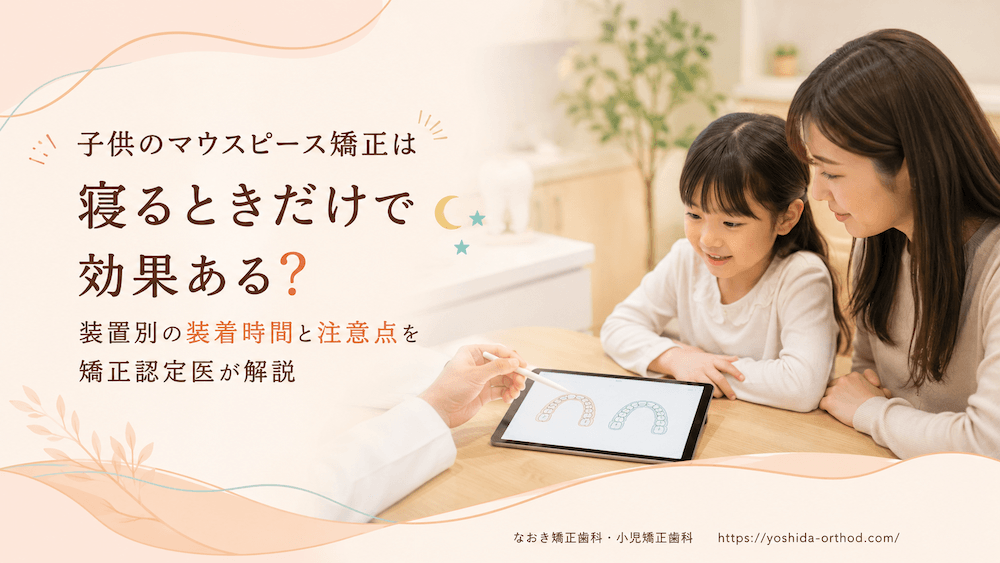 子供のマウスピース矯正は寝るときだけで効果ある?装置別の装着時間と注意点を矯正認定医が解説