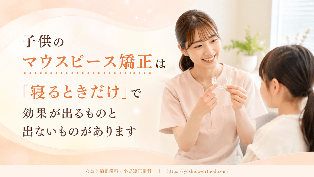 子供のマウスピース矯正は「寝るときだけ」で効果が出るものと出ないものがあります