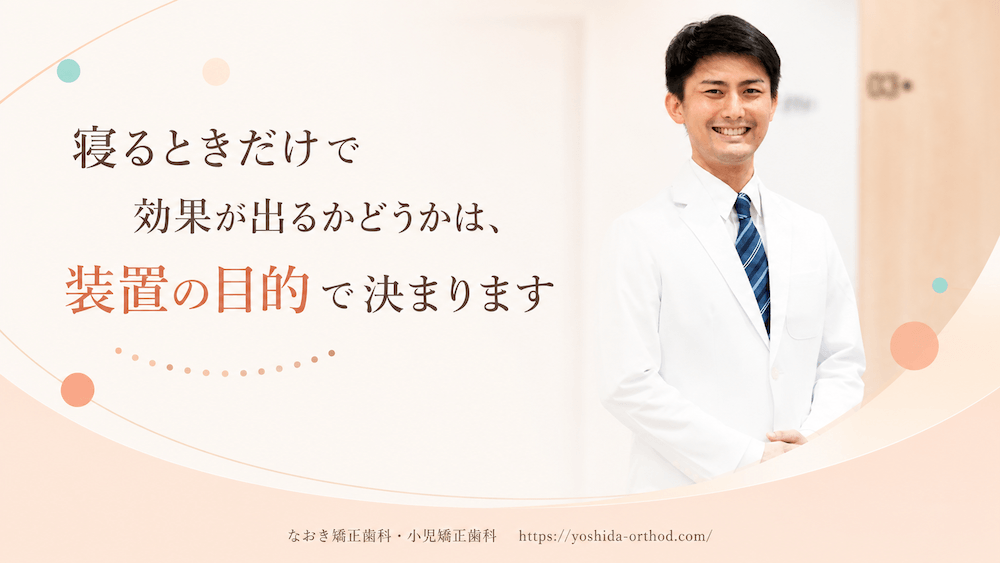 まとめ:寝るときだけで効果が出るかどうかは、装置の目的で決まります