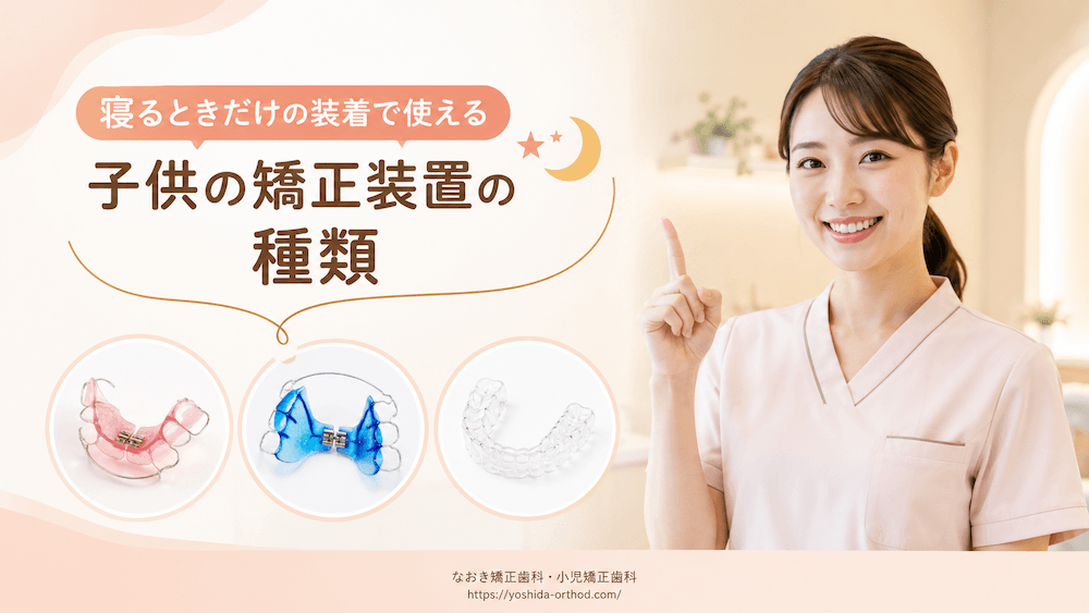 寝るときだけの装着で使える子供の矯正装置の種類