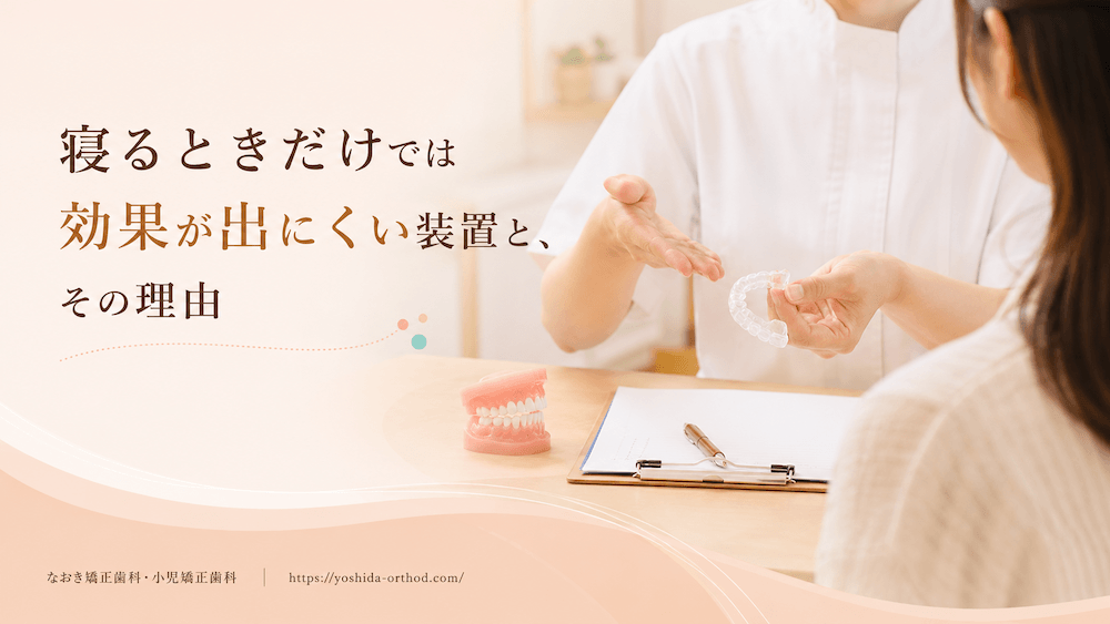 寝るときだけでは効果が出にくい装置と、その理由
