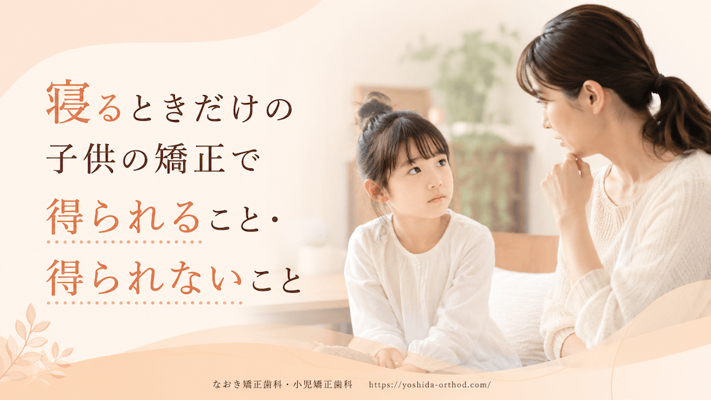 寝るときだけの子供の矯正で得られること・得られないこと