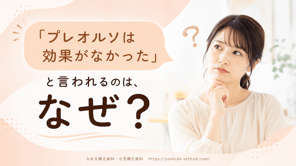 「プレオルソは効果がなかった」と言われるのは、なぜ?