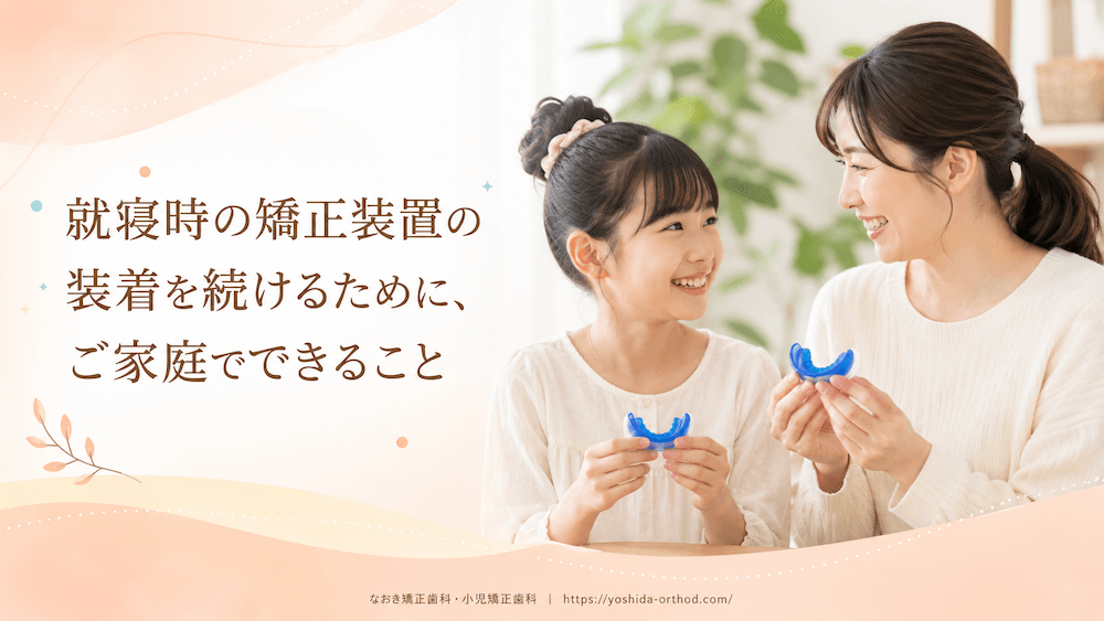 就寝時の矯正装置の装着を続けるために、ご家庭でできること