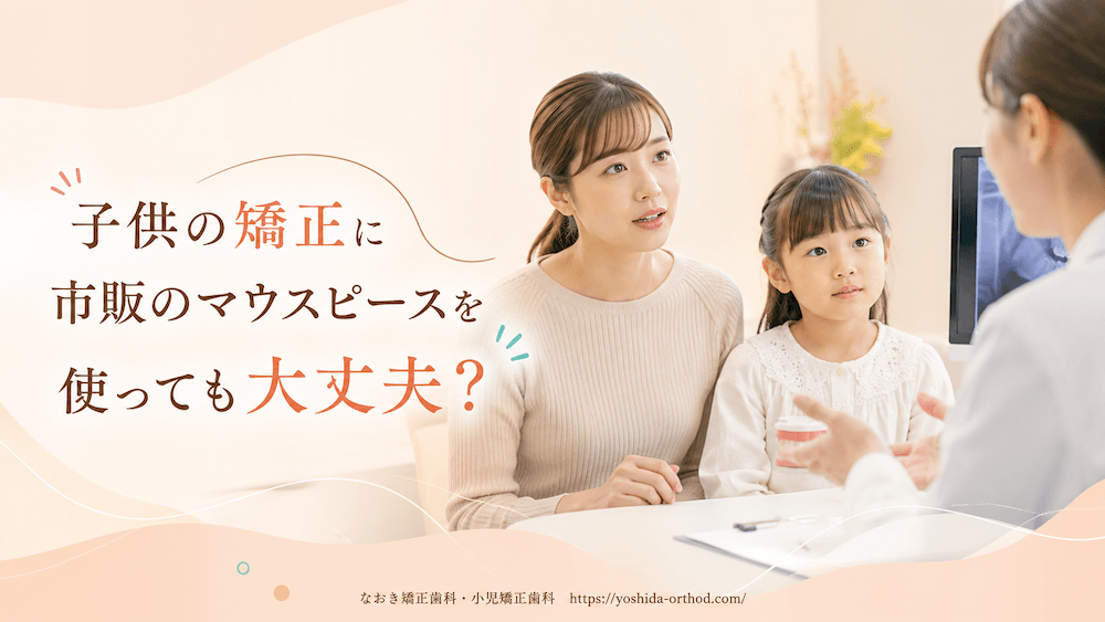子供の矯正に市販のマウスピースを使っても大丈夫?