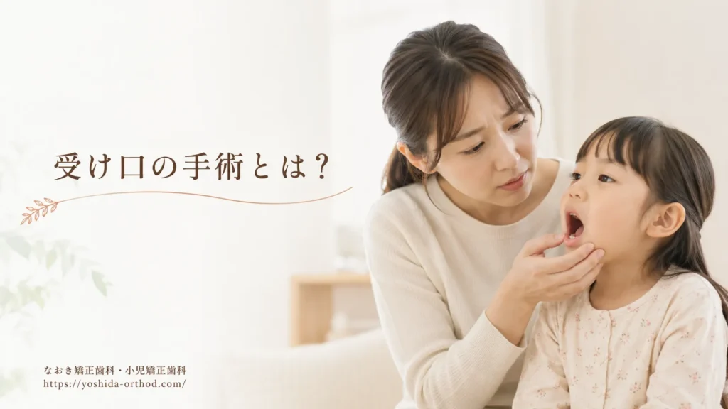 受け口の手術とは?