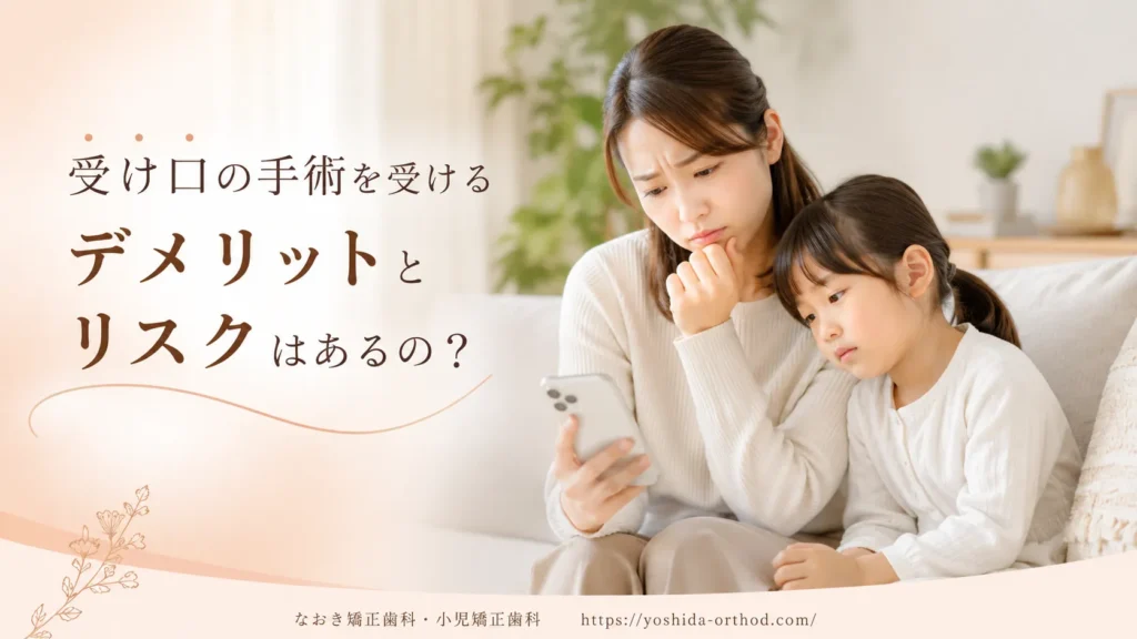 受け口の手術を受けるデメリットとリスク