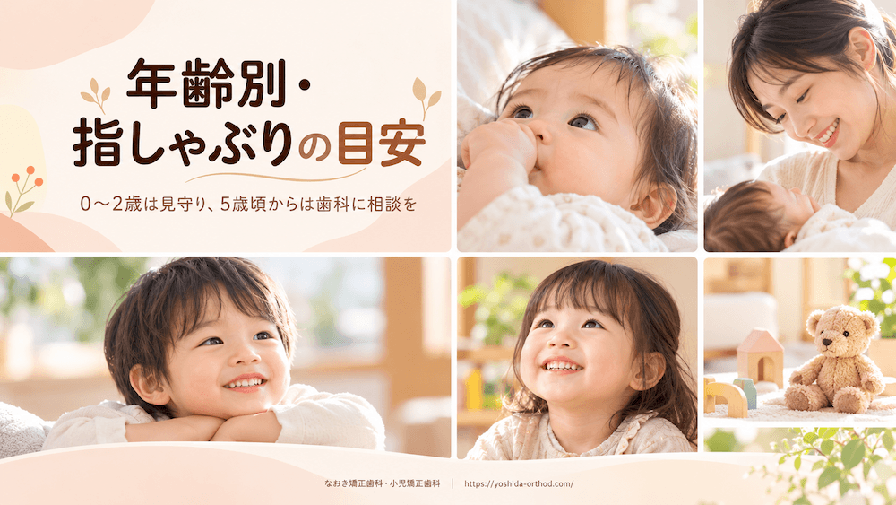 指しゃぶりはいつまでなら様子を見て大丈夫?年齢別の目安
