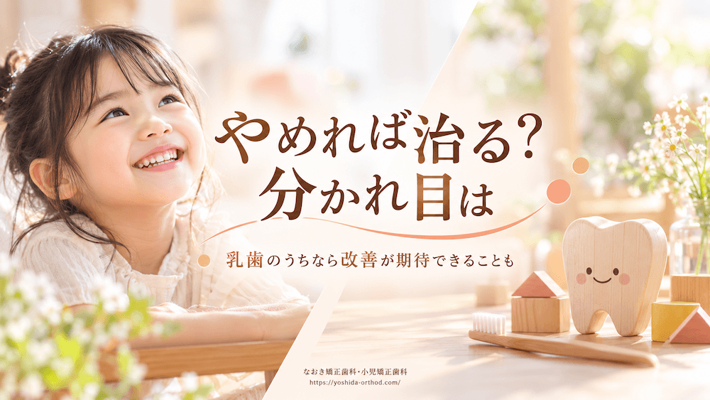 指しゃぶりをやめたら出っ歯は自然に治る?