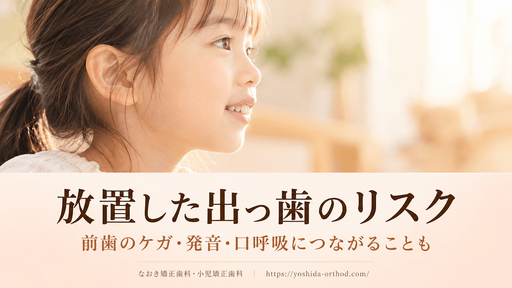 指しゃぶりが原因の出っ歯を放置するとどうなる?