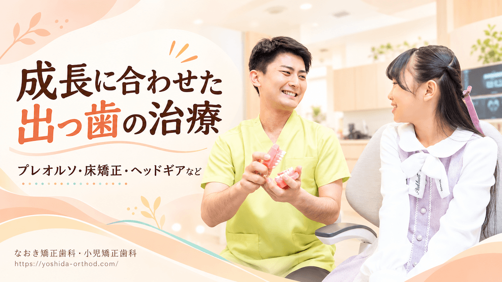 指しゃぶりによる出っ歯の治療法