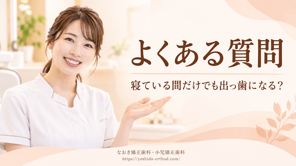 指しゃぶりと出っ歯に関するよくある質問