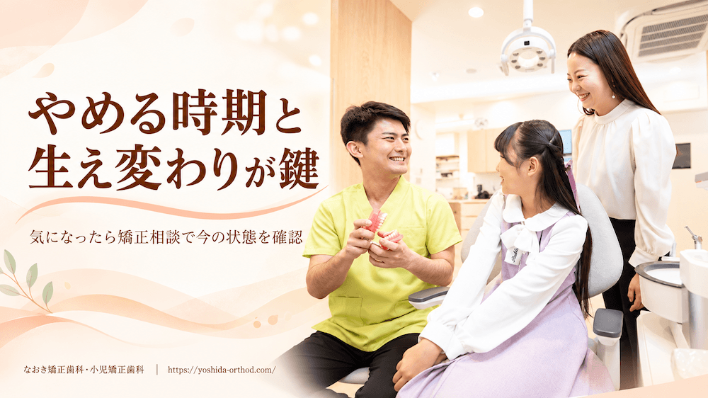 まとめ:指しゃぶりによる出っ歯は、やめる時期と生え変わりの状態で治り方が変わります